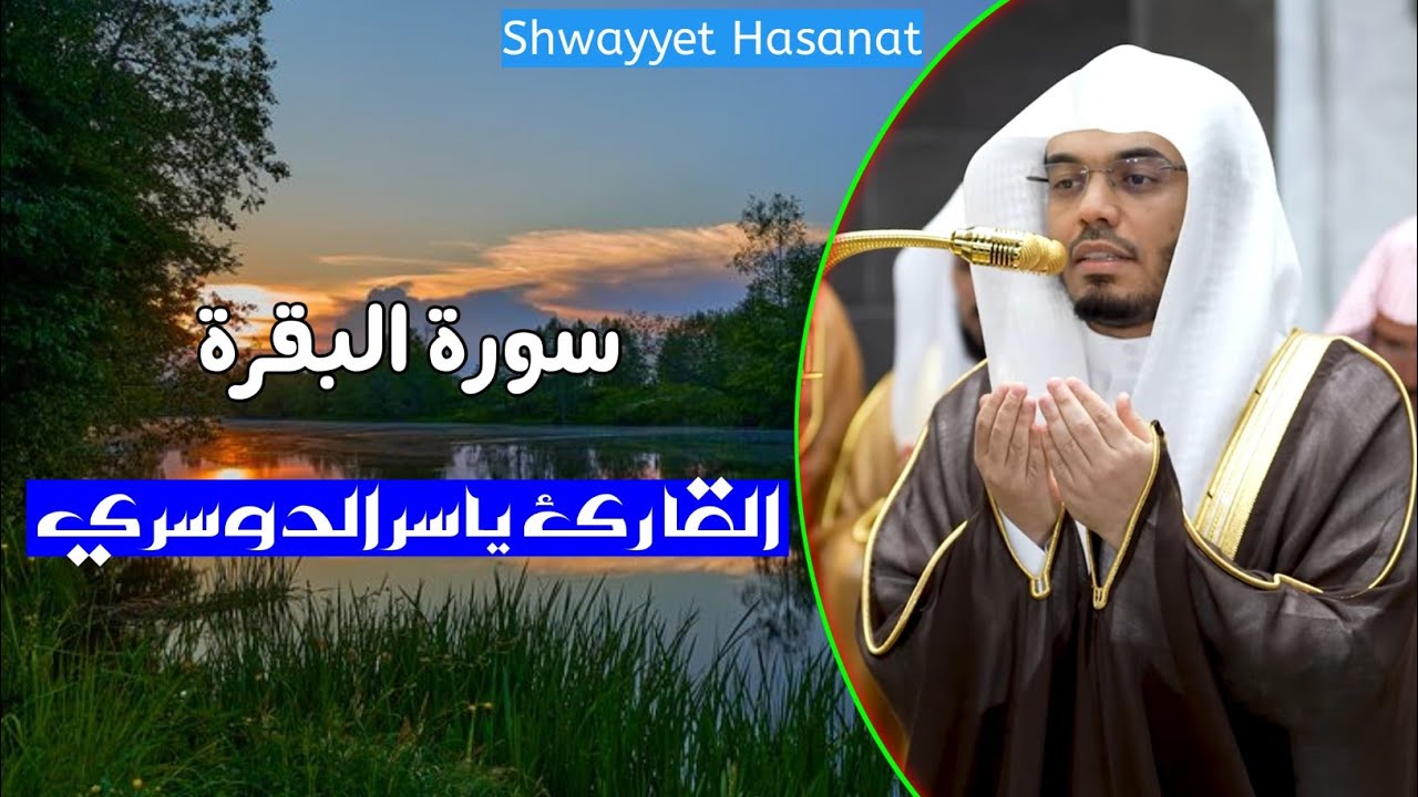 2 - القارئ ياسر الدوسري - سورة البقرة