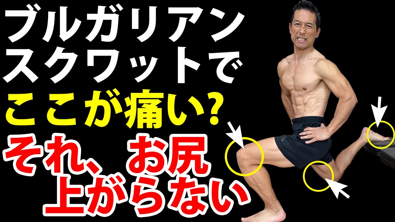 ブルガリアンスクワットで膝が痛い人、足が攣るのは人、お尻上がりません！改善法はコレ！