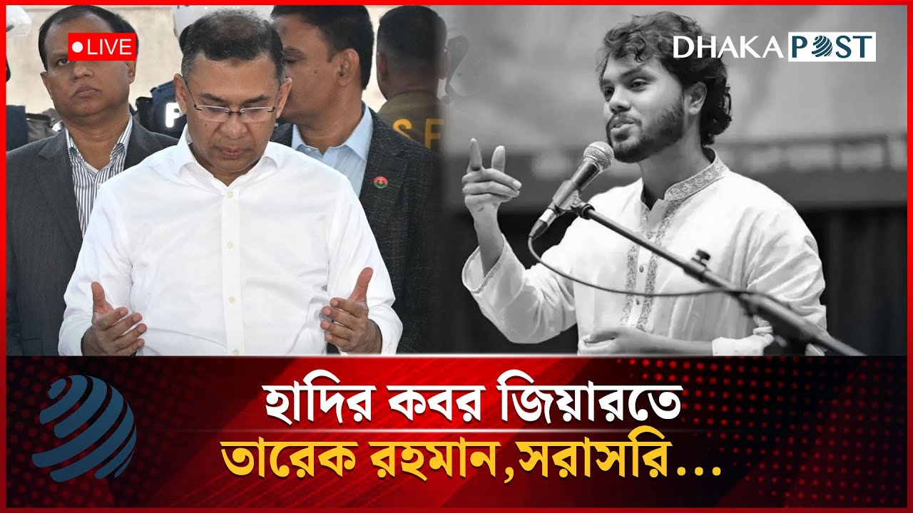 🔴LIVE: হাদির কবর জিয়ারতে তারেক রহমান,সরাসরি... | Dhaka Post