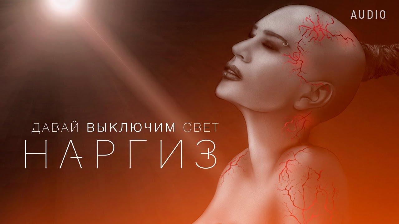 ДАВАЙ ВЫКЛЮЧИМ СВЕТ / AUDIO