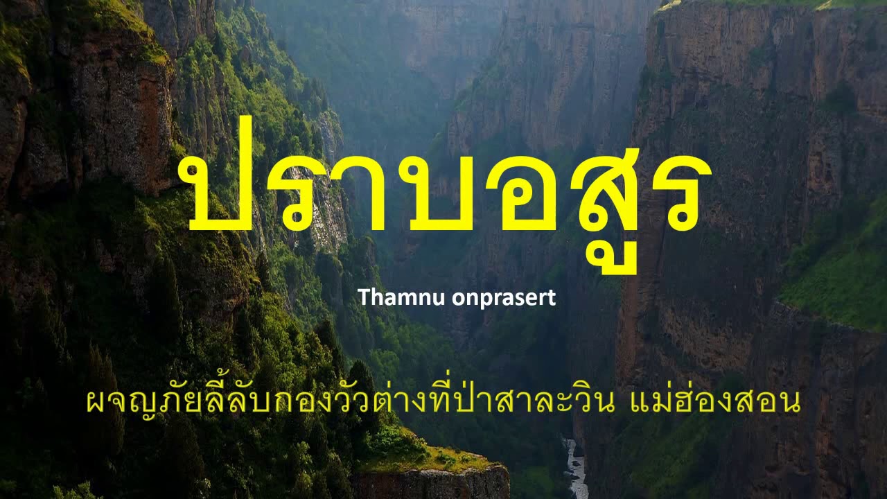 ๔๐.ปราบอสูร..ลี้ลับป่าสาละวิน