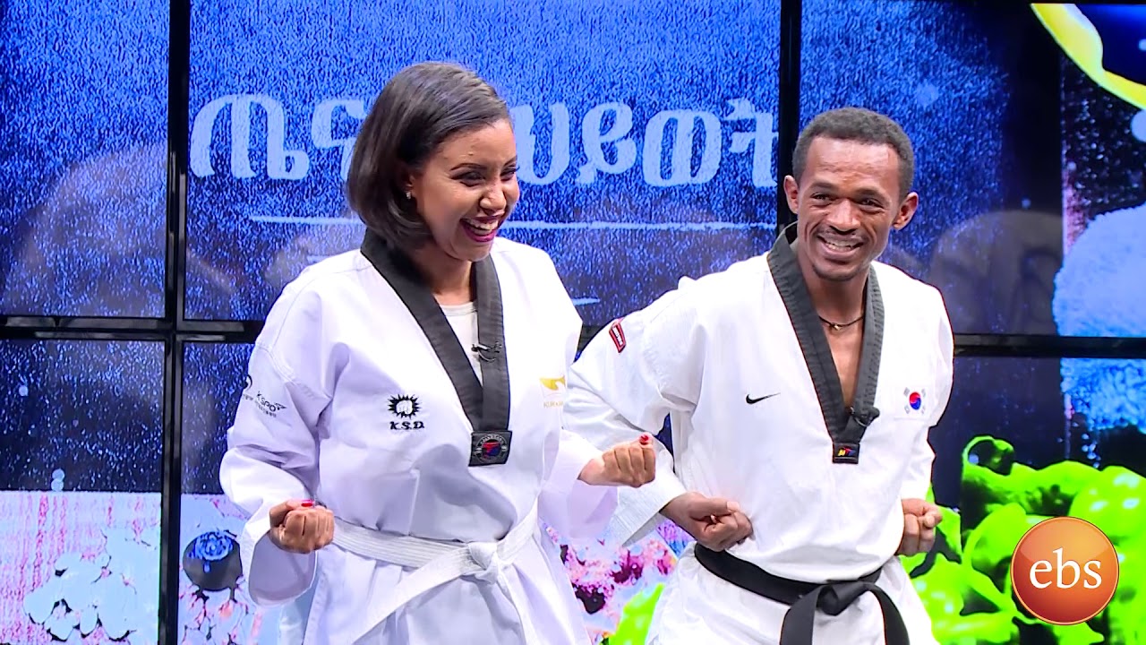 የቴኳንዶ ትርኢት በሰብለ እና በዋለልኝ በቅዳሜ ከሰዓት