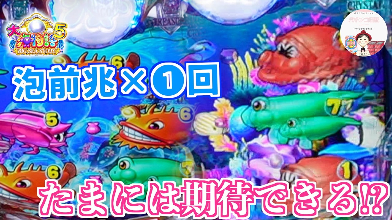 【P大海物語５】泡前兆1回から珊瑚礁リーチの時にビッグバイブ！？BIGカニが来てたまには期待できるよね🦀　＃おじパチ日記　#パチンコ海物語 5　＃大海物語　＃大海5　＃大海物語 パチンコ　＃海物語