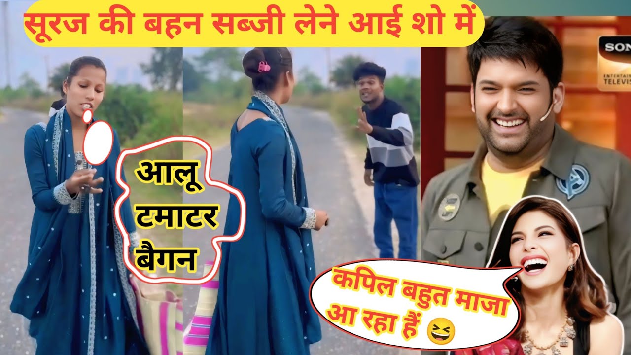 सूरज की बहन सब्जी लेने आई शो में || Suraj Ki Bahan Sabaji Lene Aai Show Me || Suraj Rocks New Video