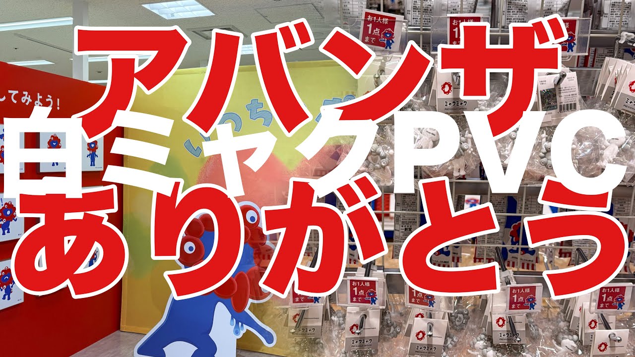 ［第380話］白ミャクPVC！アバンザありがとう！！【ミャクミャク】【大阪関西万博】【アフター万博】