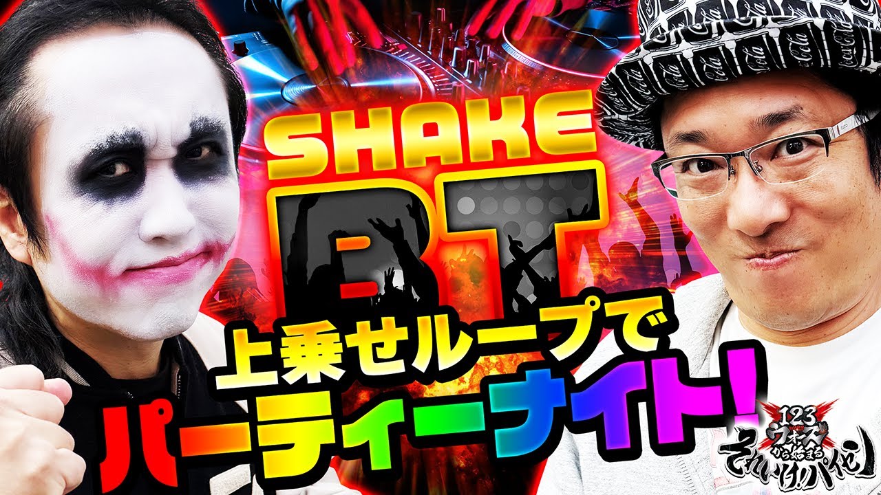 SHAKE BT 上乗せループでパーティーナイト！【ういち】【てつ】　123ウォーズから始まる それいけ！パイセン　第23話（1/2）【SHAKE BONUS TRIGGER】