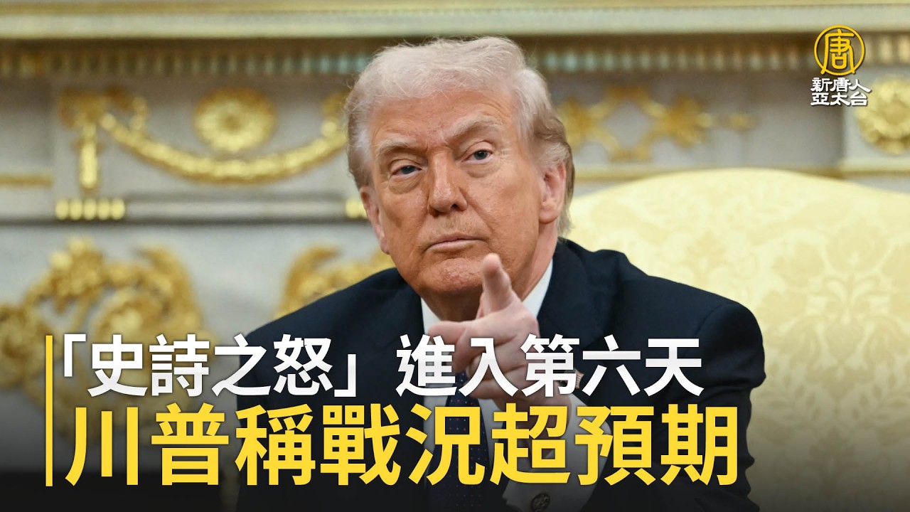 「史詩之怒」進入第六天 川普稱戰況超預期