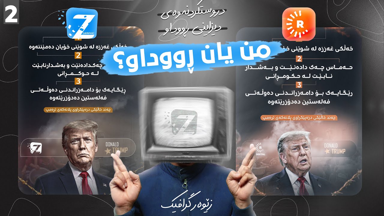 فێرکاریی دروستکردنەوەی دووەمین دیزاینی ڕووداو بە فۆتۆشۆپ #adobephotoshop 