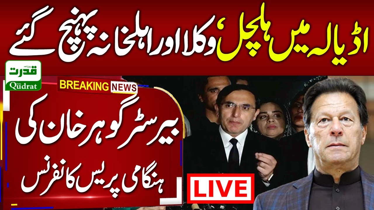 🔴 LIVE:Barrister Gohar EMERGENCY Press Conference | PTI Leadership Gathers