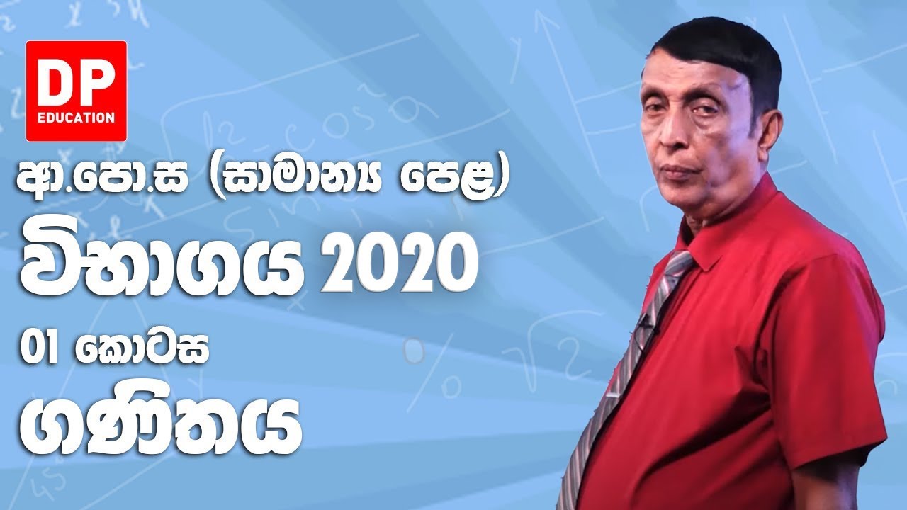 ආ.පො.ස (සාමාන්‍ය පෙළ) විභාගය 2020 - ගණිතය (01 කොටස)