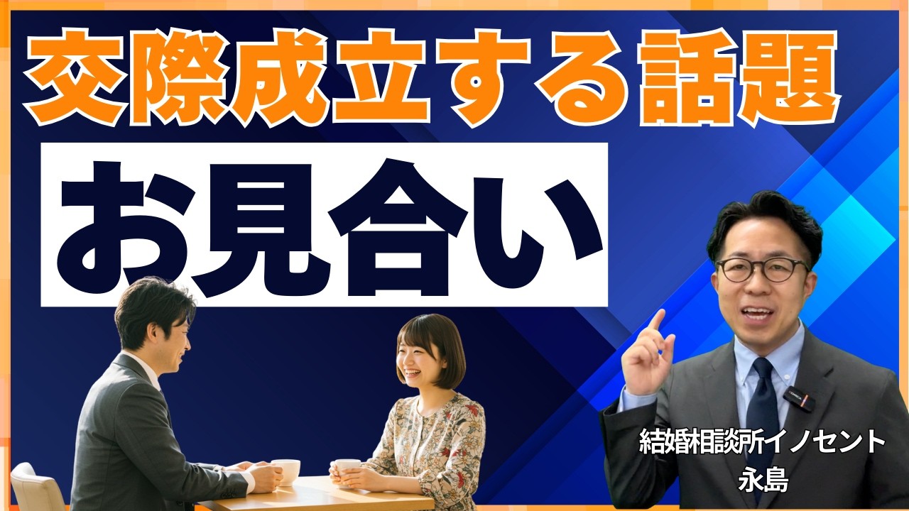【結婚相談所】お見合いがうまくいく話題はこれ！会話のコツや好印象を残すポイントを紹介【逆転婚活セミナー】