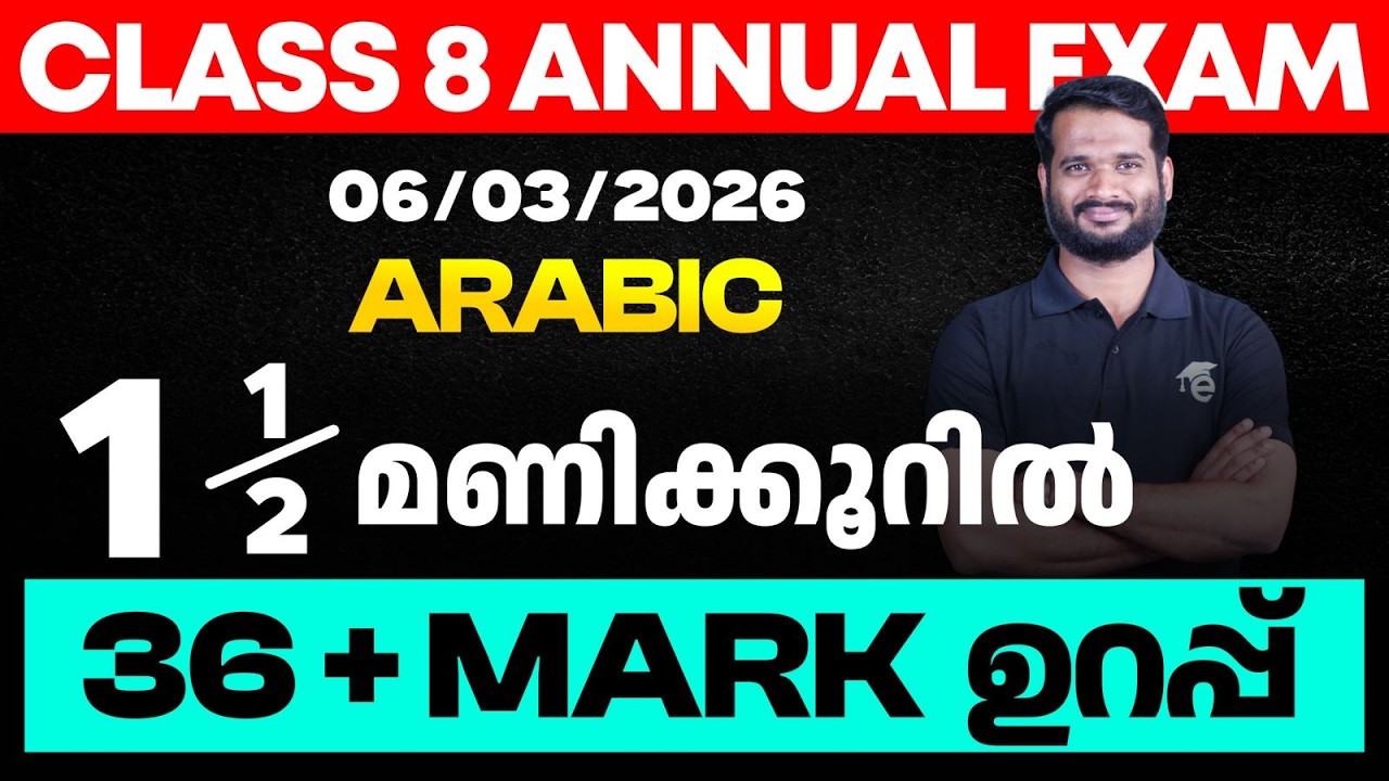 Class 8 Arabic | 1st language 1.5 മണിക്കൂറിൽ 36 + mark ഉറപ്പ്  | Eduport Class 8
