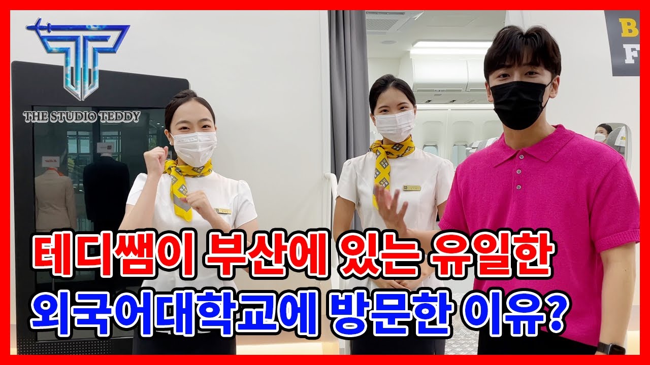 [진.항.찾] 주말에 부산외대 항공서비스학과 다녀왔어요 ~ 구경갈래요?