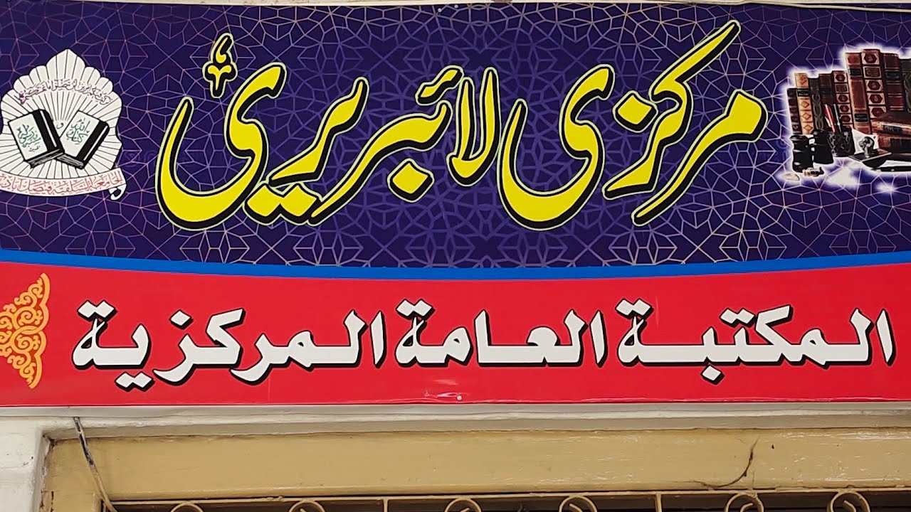مکتبہ جامعہ سلفیہ فیصل آباد کا تاریخی مکتبہ اور نوادرات