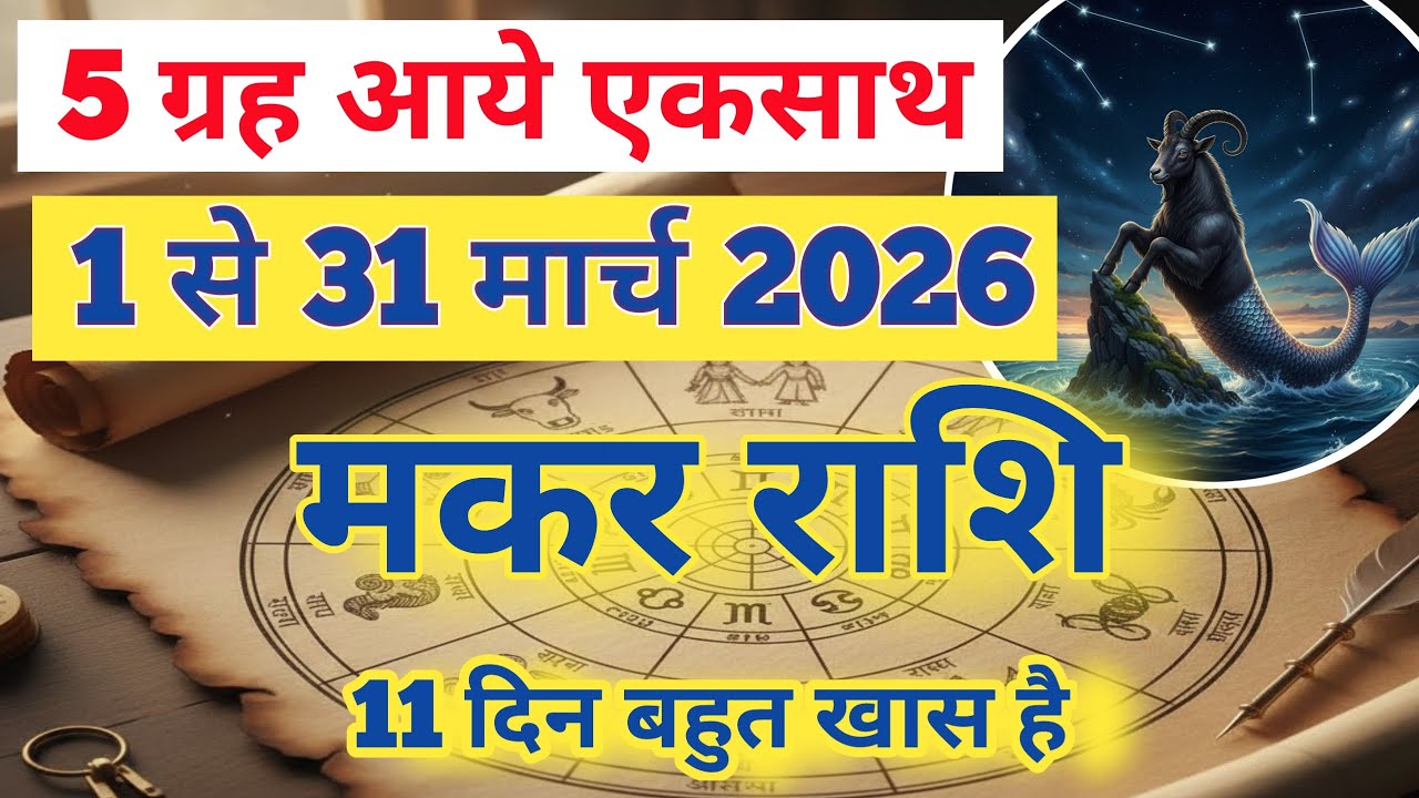 मकर राशि मार्च 2026 | CAPRICRON MARCH 2026 | MAKAR RASHI MARCH 2026 | राजयुग मार्च 2026