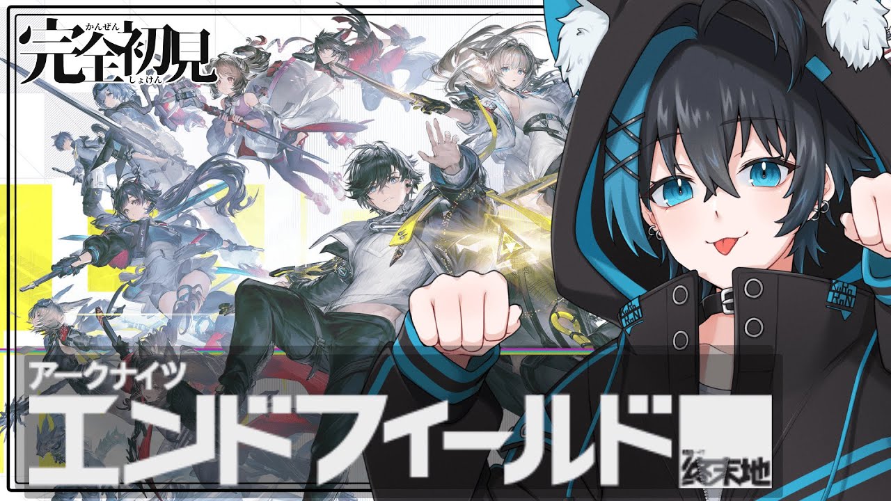 【アークナイツ：エンドフィールド】完全初見！！アークナイツやってみる！【#新人vtuber 】