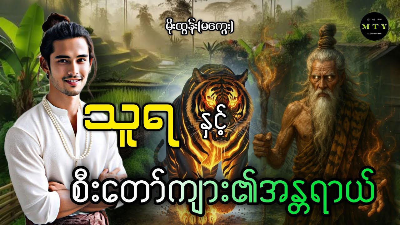 သူရနှင့်စီးတော်ကျား၏အန္တရာယ် (စ-ဆုံး)