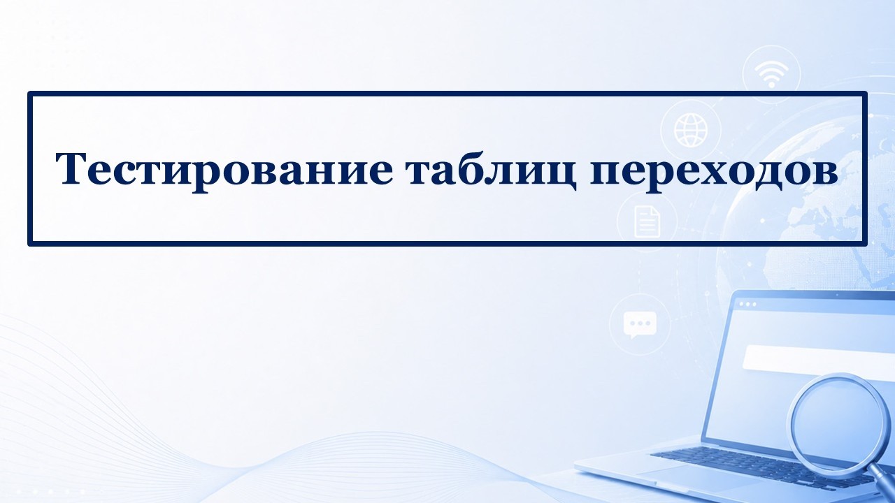 Техники тест-дизайна: Тестирование таблиц переходов