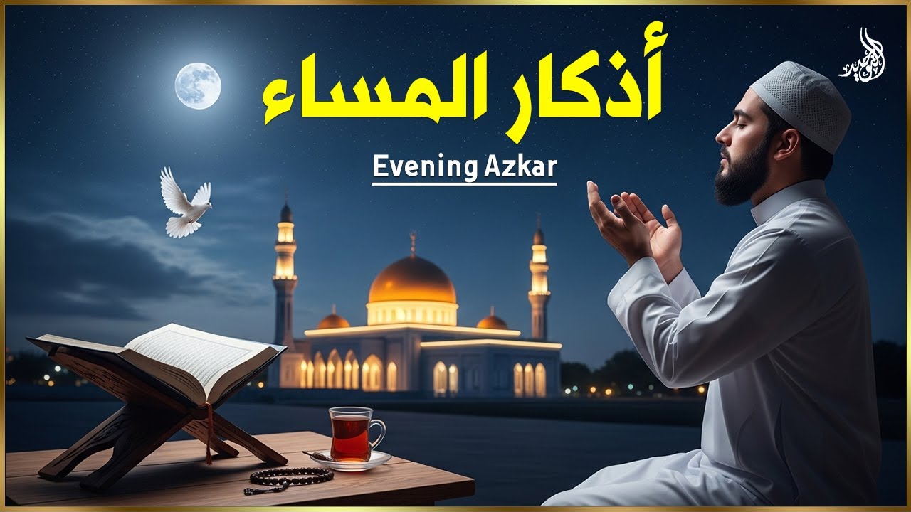 اذكار المساء💚راحة وسكينة لقلبك - حصن بيتك وأهلك من الشيطان | Evening azkar - Dzikir Malam By Alaa
