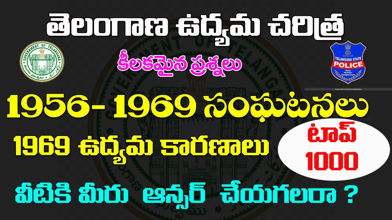 👌తెలంగాణ ఉద్యమ చరిత్ర- 1969 ఉద్యమ కారణాలు - top 1000 Bits | Telangana moment important bits 2022