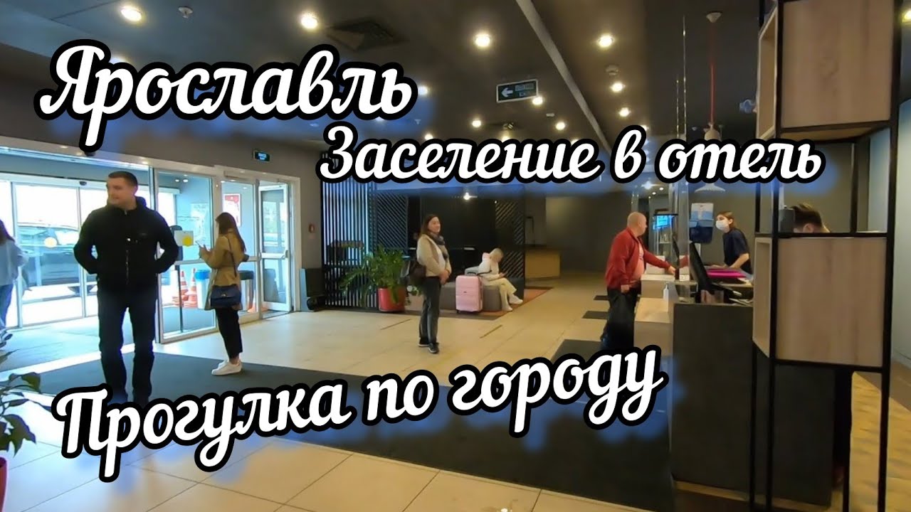 Экскурсия не вдохновила 🙈МОСКВА ЯРОСЛАВЛЬ/Гостиница ИБИС