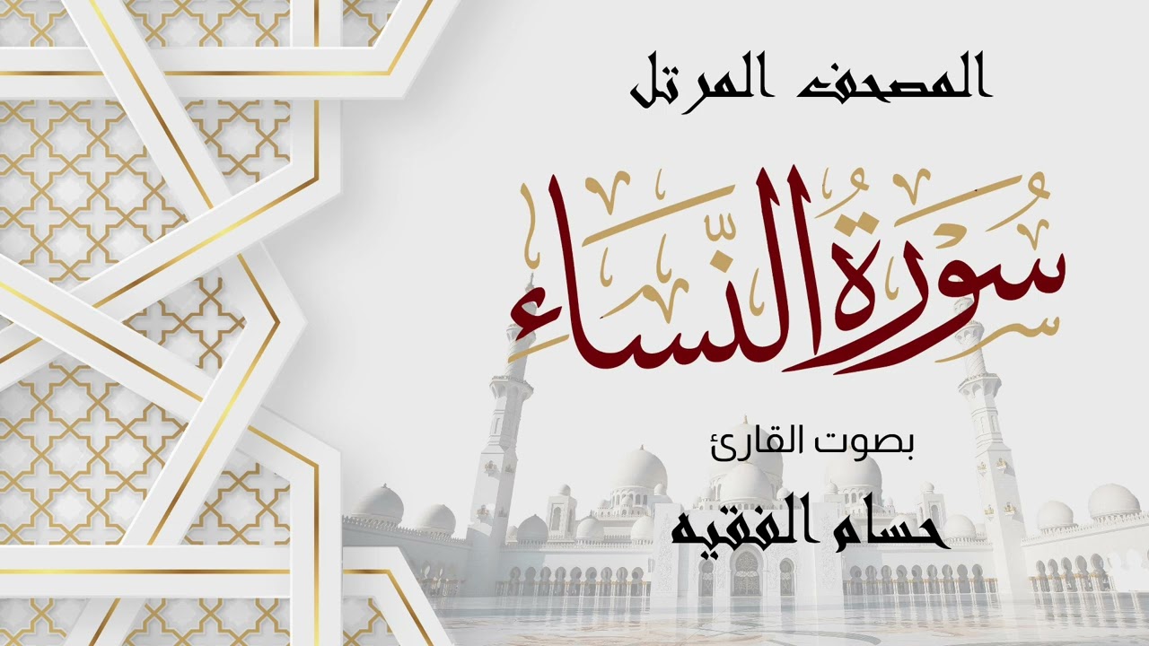 ســـورة الــنــــســـــاء | حـسـام بـن عـلـي الـفـقـيـه | الـمـصـحـف الـمرتــل