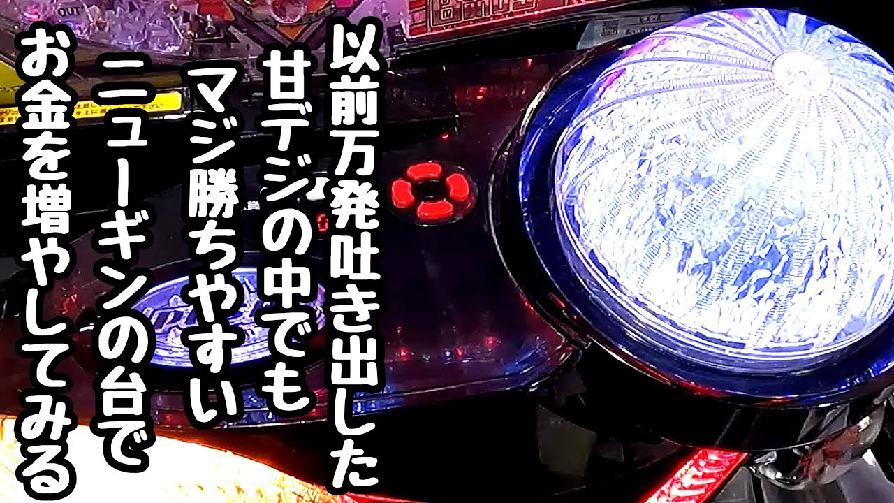 以前万発を吐き出した甘デジの中でもマジ勝ちやすい台を打って海物語打つ軍資金を増やしてみる。【P009 RE:CYBORG ACCELERATOR EDITION 99ver.】
