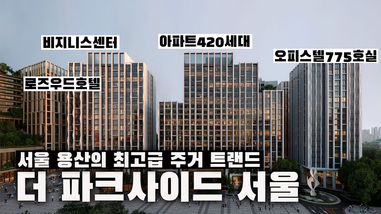 평당 2억, 55평 펜트하우스185억! 서울용산 이태원 최고급 아파트&오피스텔! 