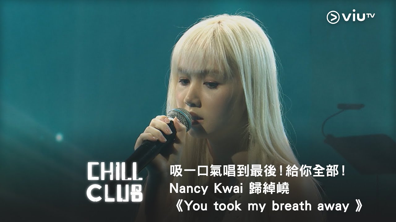 《CHILL CLUB》吸一口氣唱到最後！給你全部！Nancy Kwai 歸綽嶢 《You took my breath away 》