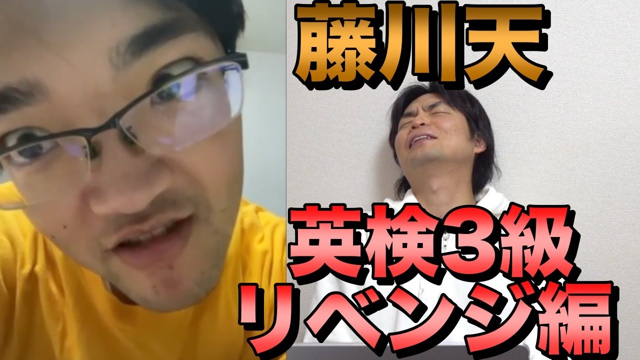 藤川天の英検３級リベンジマッチ【再現英作文添削】