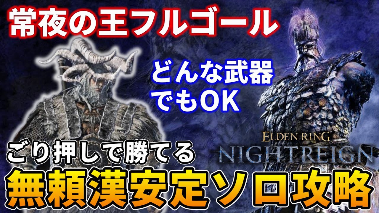 常夜の王フルゴールをごり押しソロ攻略できる無頼漢が強すぎる【エルデンリング ナイトレイン】