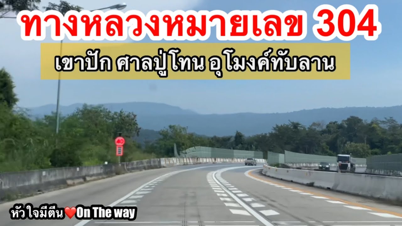 ถนนหมายเลข 304 เชื่อมตะวันนออกกับอีสาน ถนนสายนี้เริ่มต้นจากสงครามกลายเป็นถนนสายเศรฐกิจ|ศาลปู่โทน