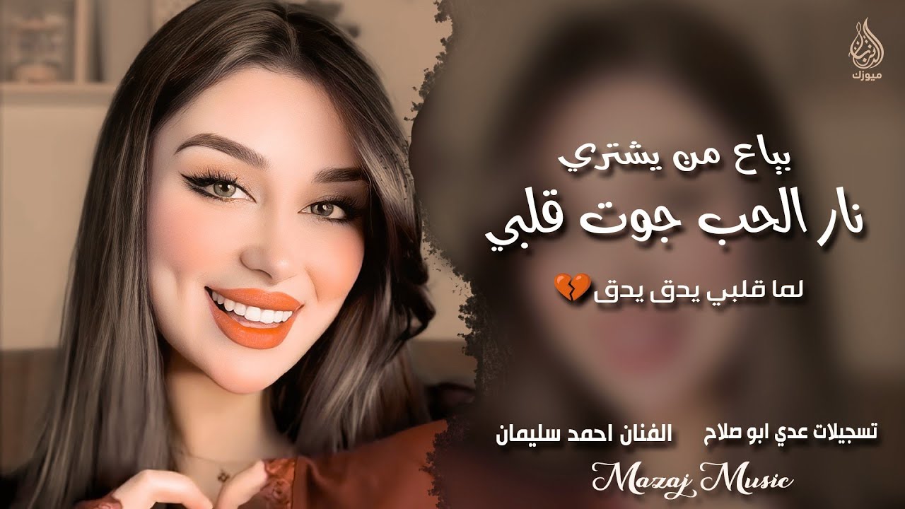 بياع من يشتري ـ نار الحب جوت قلبي ـ لما قلبي يدق يدق ـ الفنان احمد سليمان ـ اغاني طرب واستكنان 2026 