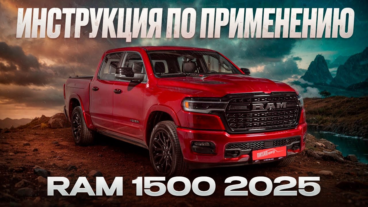 RAM 1500 2025: Инструкция для новоиспеченных владельцев! #пикапцентр #ram1500 #мануал