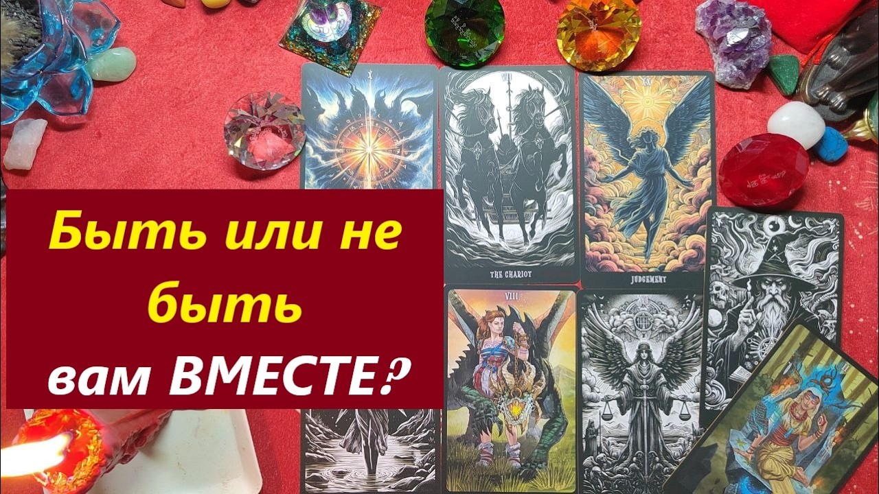 Быть или не быть! Прошлое, настоящее и будущее. ТАРО ДЛЯ МУЖЧИН. Онлайн гадание. Расклад/79213074592