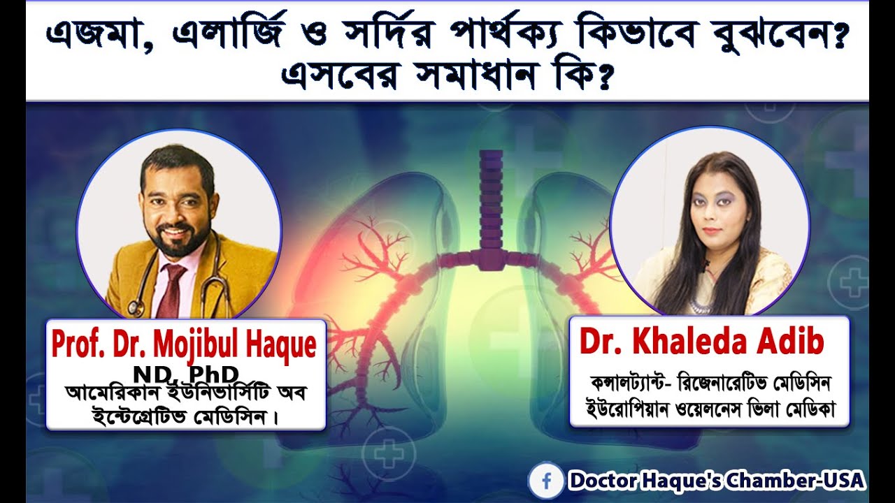 এজমা, এলার্জি ও সর্দির পার্থক্য কিভাবে বুঝবেন ও এসবের সমাধান কি? || Dr. Khaleda | Dr. Haque, ND, PhD