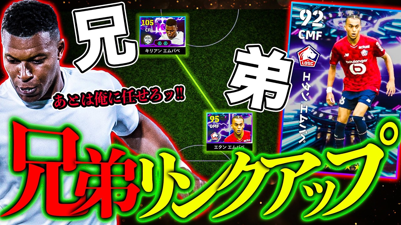 最強エムバペ兄弟使ったら、ヤバすぎて涙が止まらない【eFootball2026】