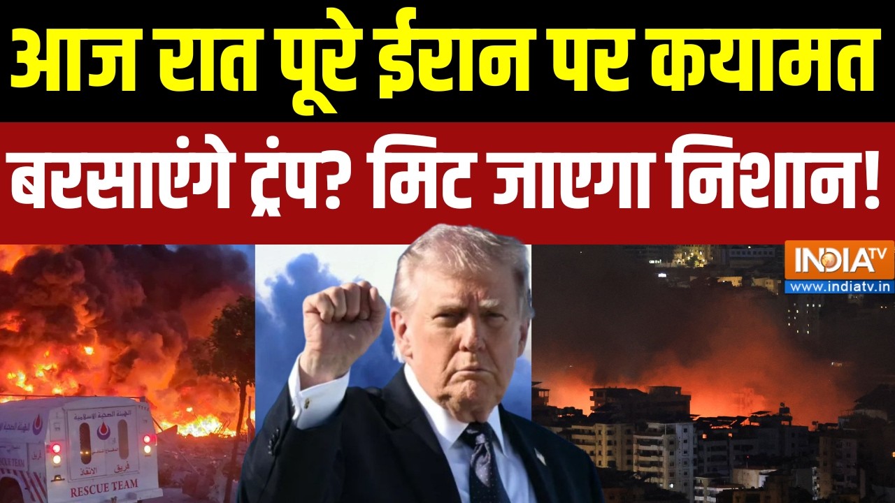 Donald Trump Attack on Iran : आज रात पूरे ईरान पर कयामत बरसाएंगे ट्रंप? Israel | War News
