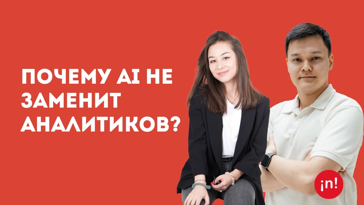 Почему AI не заменит аналитиков? | Алина Ачилова и Ержан Умирзаков