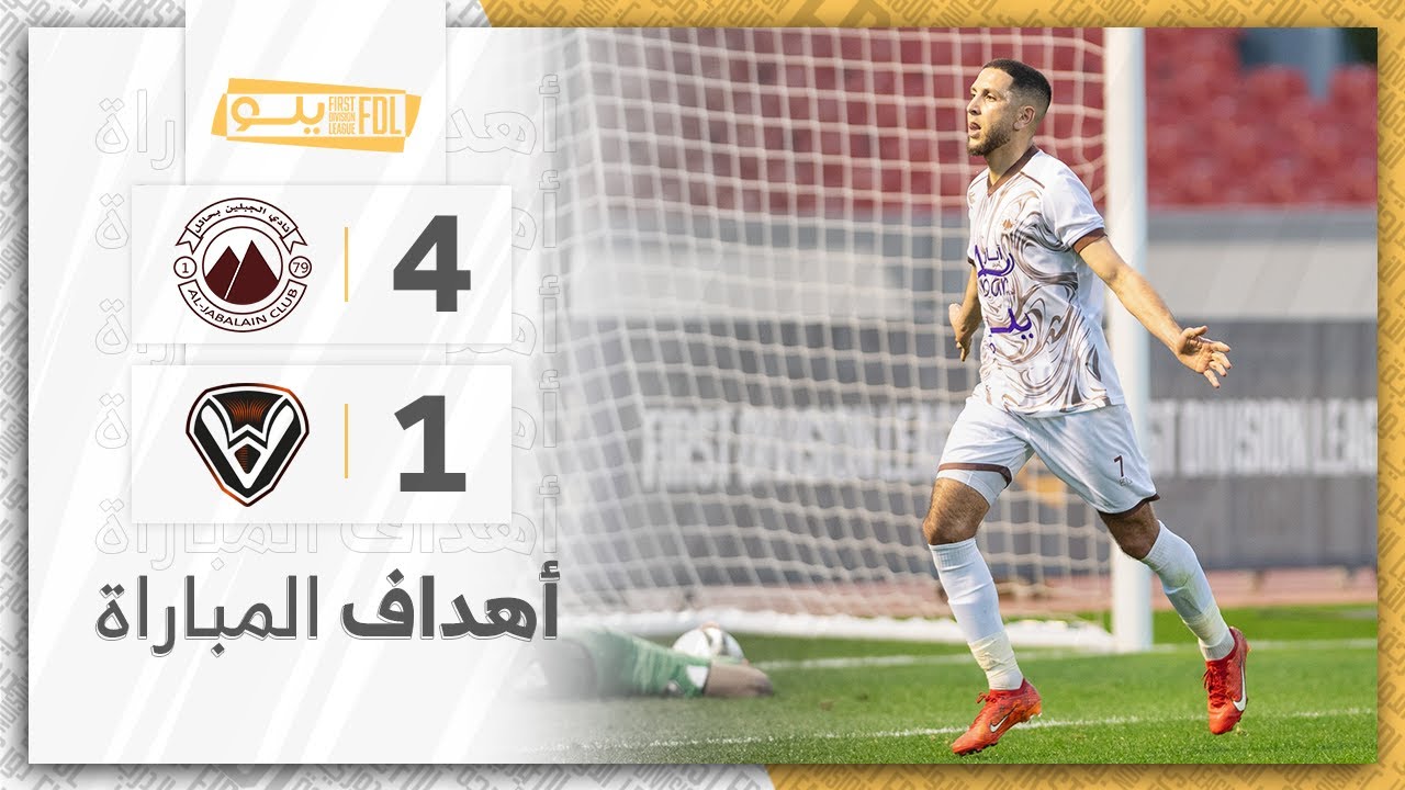 أهداف مباراة الجبلين 4-1 الصفا | الجولة (15) دوري يلو