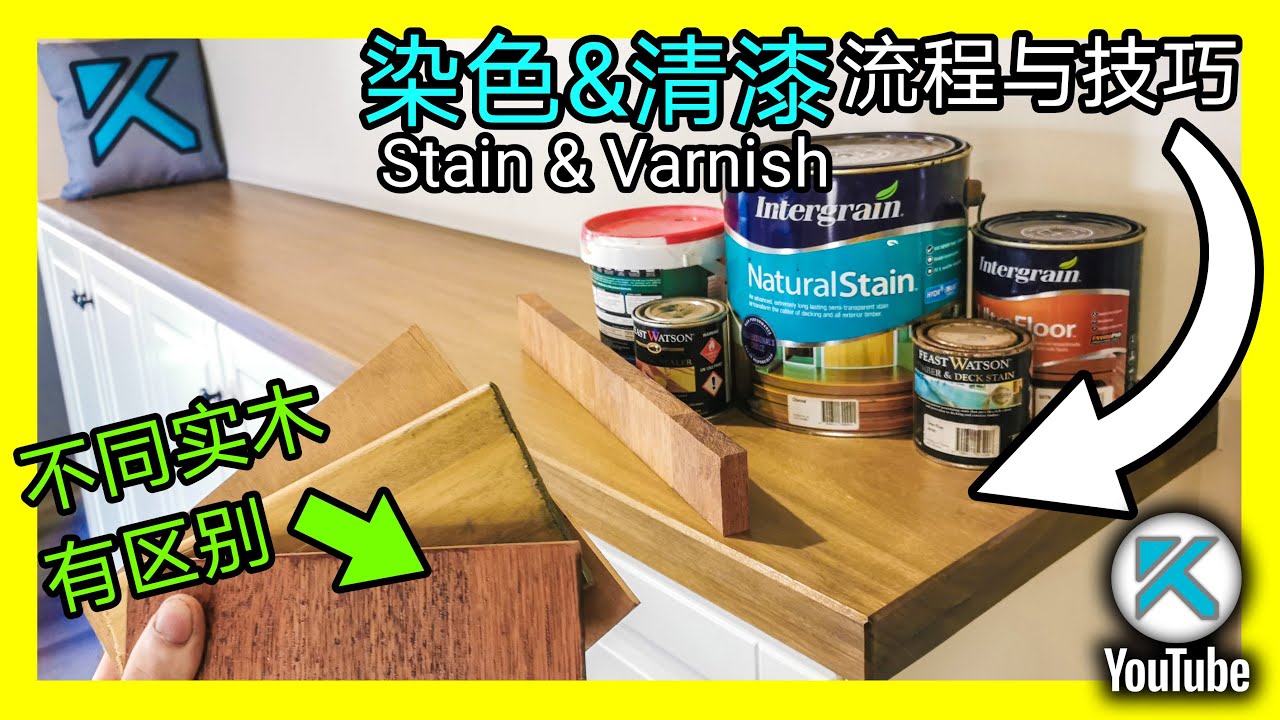 实木桌面染色(Stain)和清漆保护(Varnish)，技巧和常见问题。KENDI DIY