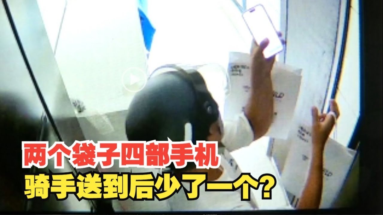 【1818黄金眼】找骑手送4部手机只收到3部，现在电话无法接通
