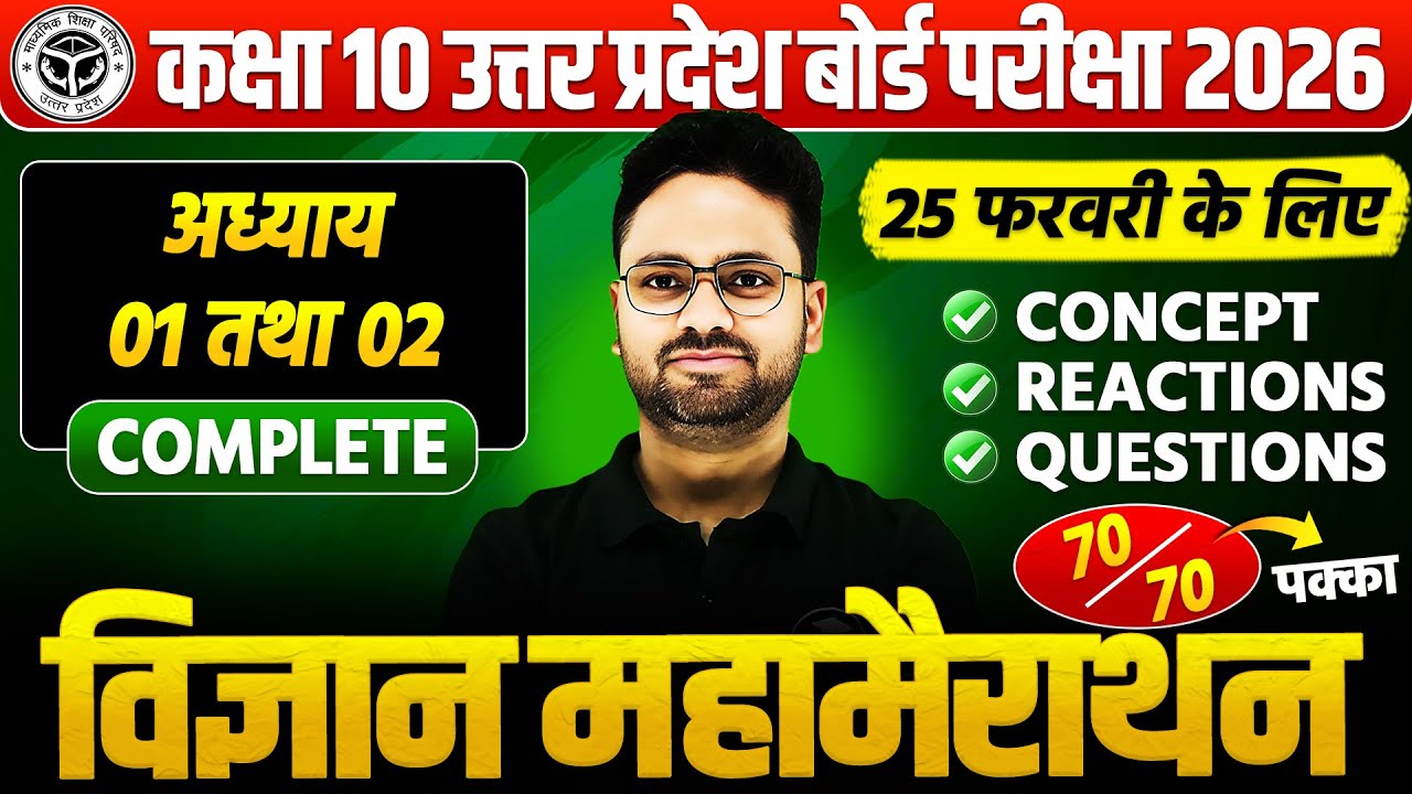 कक्षा 10 विज्ञान महामैराथन : 25 फरवरी की तैयारी🔥अध्याय 01 व 02 PYQs के साथ BOARD EXAM || पक्का आएगा