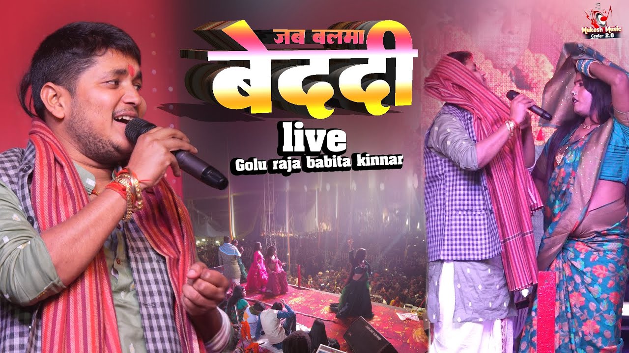 गोलू राजा बबीता किन्नर स्टेज शो जब बालमा बेदर्दी बहरा बा | Golu Raja & Kabita Kinnar Stage Program