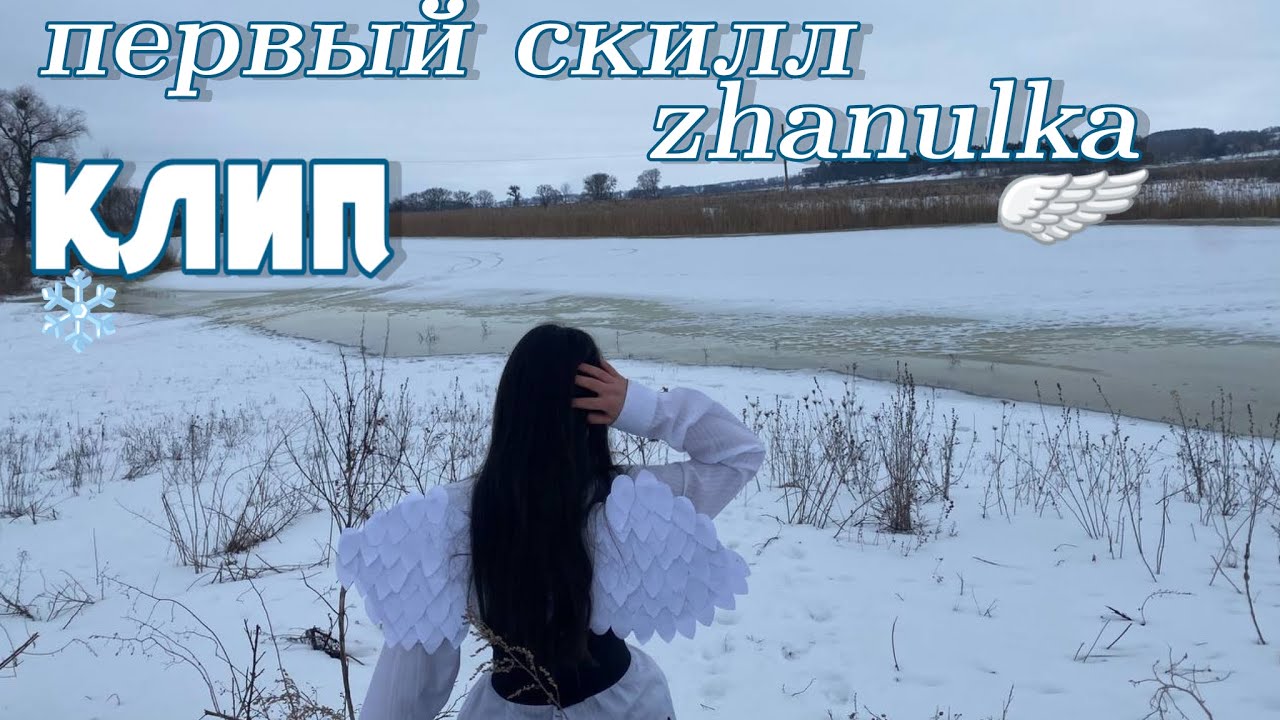 Первый скилл zhanulka // клип 🪽🌨️