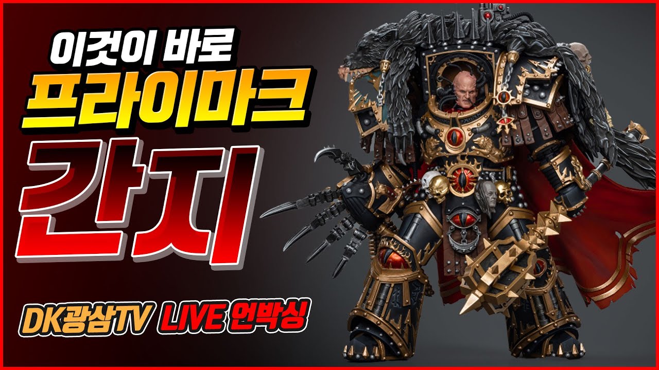 [언박싱] 조이토이 워해머 40K 호루스 헤러시 프라이마크 호루스 루퍼칼  / Joytoy Warhammer 40K The Horus Heresy