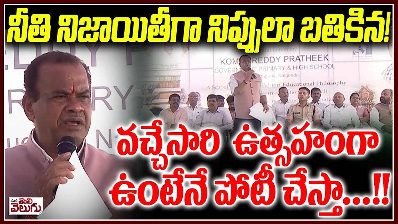వచ్చేసారి ఉత్సహంగా ఉంటేనే పోటీ చేస్తా..! | Komatireddy Venkatreddy Sensational On Next Elections