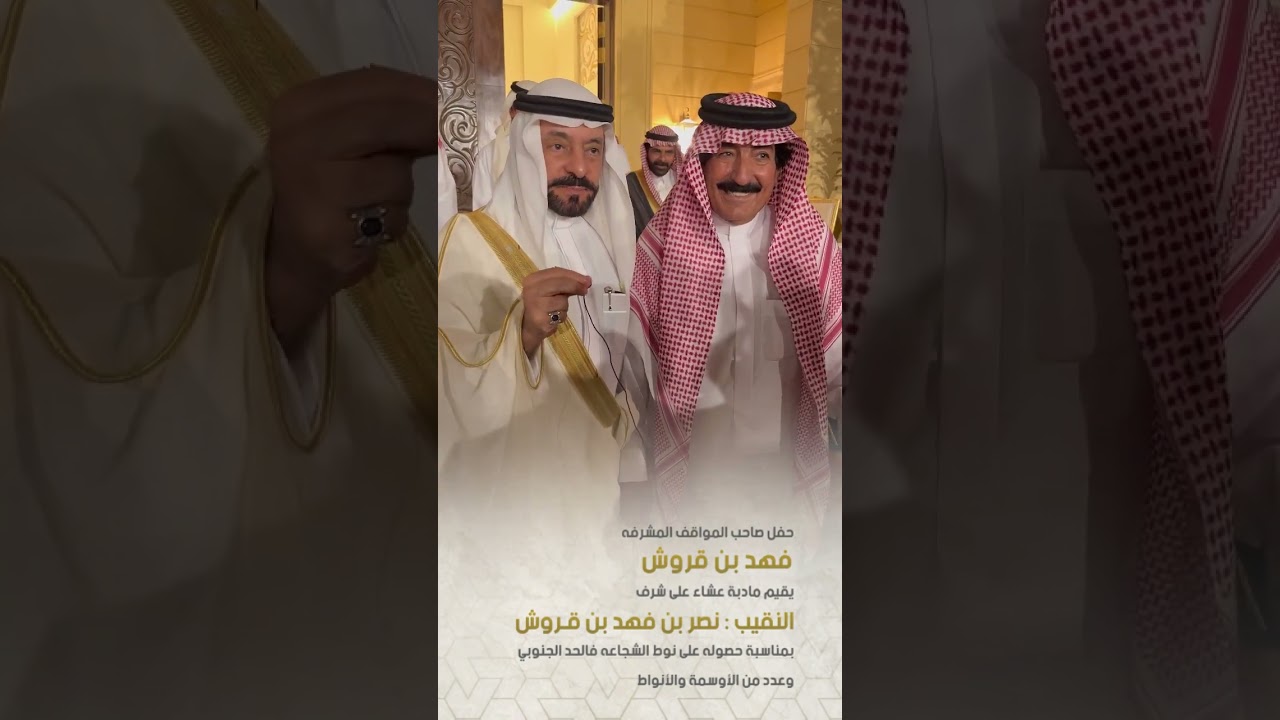 فهد بن قروش يقيم حفل على شرف النقيب نصر بن فهد بن قروش بقصره بـ #الرياض