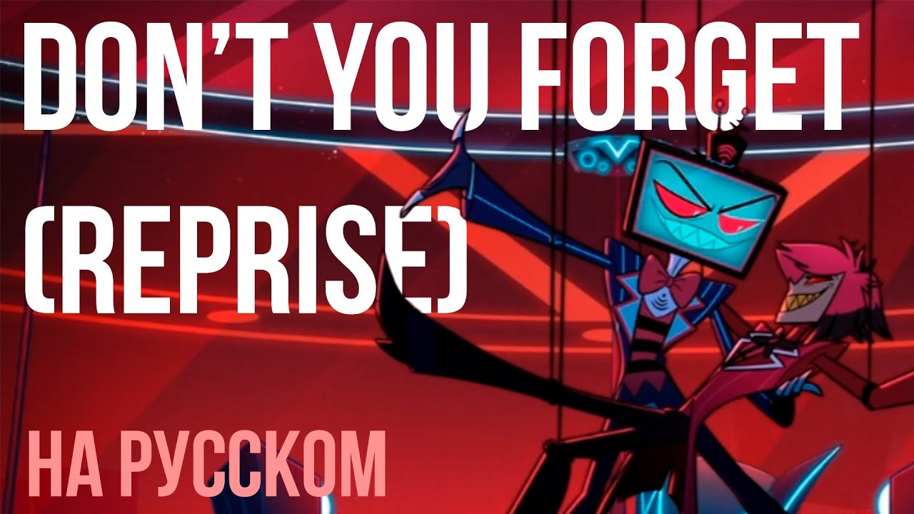 𝄞 DON'T YOU FORGET (Reprise) | Кавер на Русском | Hazbin Hotel