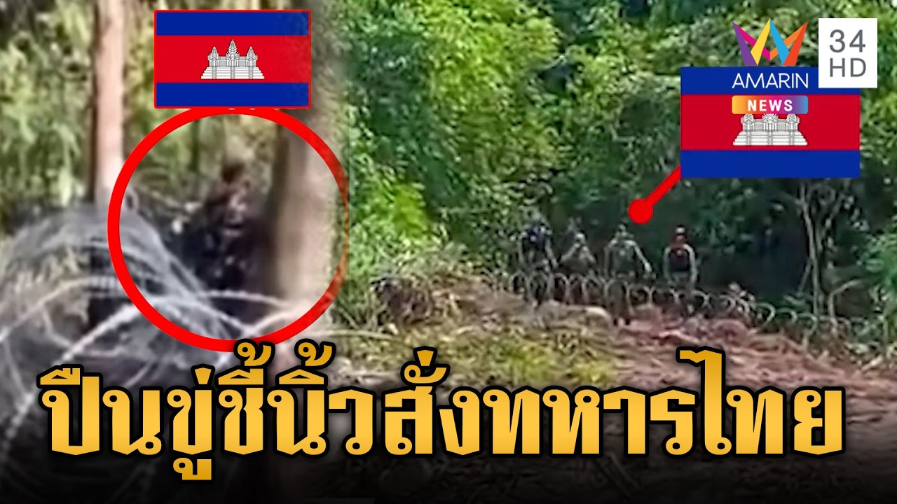 เขมรแบกปืนกลชิดรั้วหนาม ถามไทยจะสร้างถนนขออนุญาตยัง | ข่าวเย็นอมรินทร์ | 20 ก.พ. 69